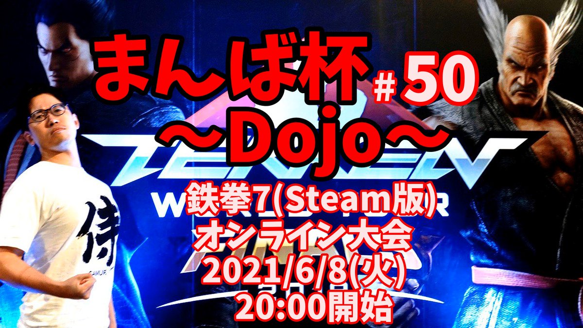 まんば Manba 6 8 火 00 鉄拳7 Steam版 Online Dojo大会開催 まんば杯 50 Dojo エントリー T Co Qumht9dhz2 32名締め切り T Co Nrxe8emn3f Twitter Discordのアカウント必須 大会の様子はyoutubeで配信 チャンネル登録 まんば Manba 6 8 火 00 鉄拳7 Steam版 Online Dojo大会開催 まんば杯 50 Dojo エントリー T Co Qumht9dhz2 32名締め切り T Co Nrxe8emn3f Twitter Discordのアカウント必須 大会の様子はyoutubeで配信 チャンネル登録
