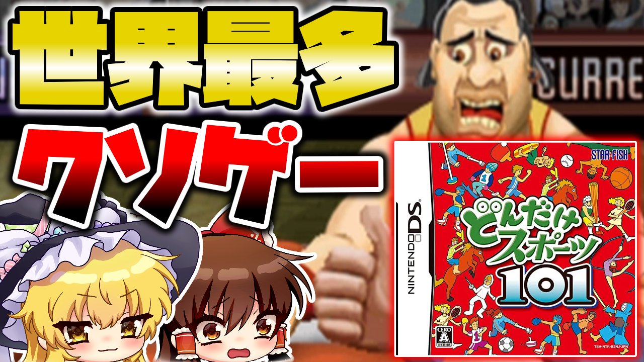 うろた ゆっくり実況者 ゆっくり実況投稿しました 見てほしいです クソゲー解説 101 個のゲームが遊べる世界最多のクソゲー 絶望だけを詰め込んだ純度101 のスポーツミニゲーム ゆっくり実況 どんだけスポーツ101 T Co Lghrzg0pzh