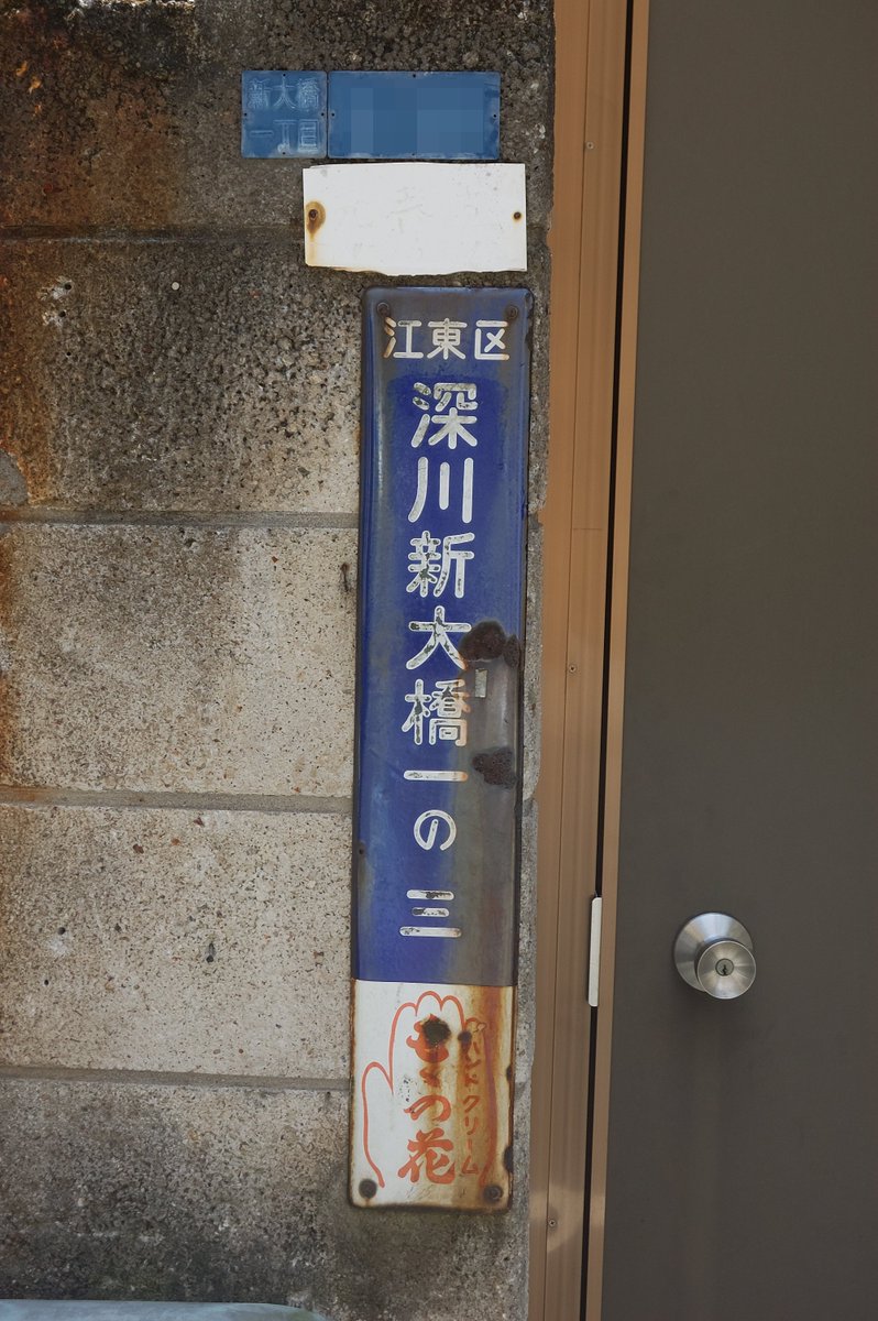 RT @polyrhythmic_bw: 旧「江東区深川新大橋」時代の痕跡として、当時