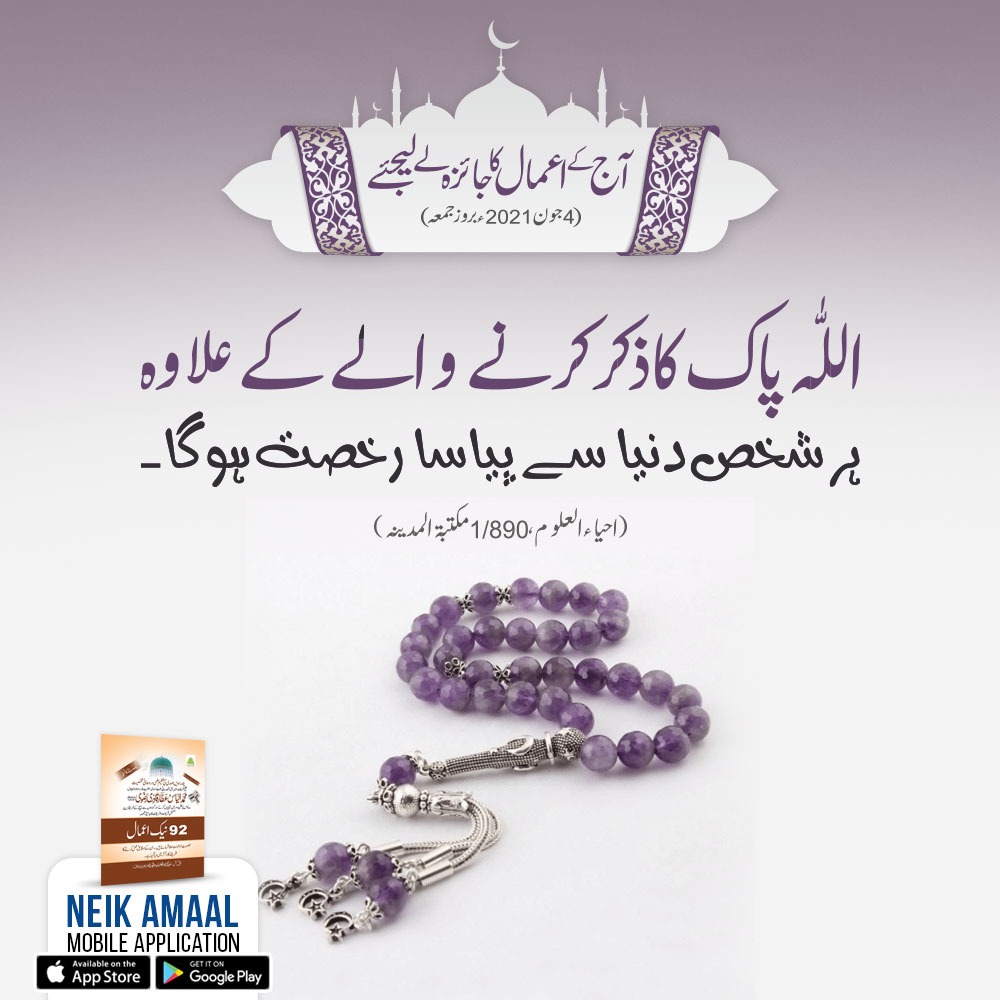 iLoveMuhammadFE's tweet photo. رسالہ نیک اعمال سے آج کے اعمال کا جائزہ لے لیجئے
(04 جون 2021ء بروز جمعۃ المبارک)

"اللہ پاک کا📿ذکر کرنے والے کے علاوہ ہر شخص دنیا سے پیاسا رخصت ہوگا."
(احیاءالعلوم،1/890 مکتبۃ المدینہ)
#Dawateislami #MadaniChannel #ZikroDurood #Tasbih #Allah #Zikrullah #freepalastine #free https://t.co/qzl2jrbAG9