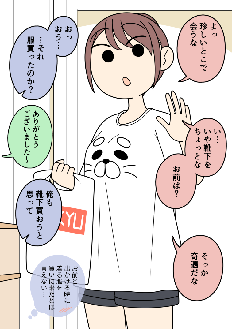 服屋で気になっている女友達に出会った男子 