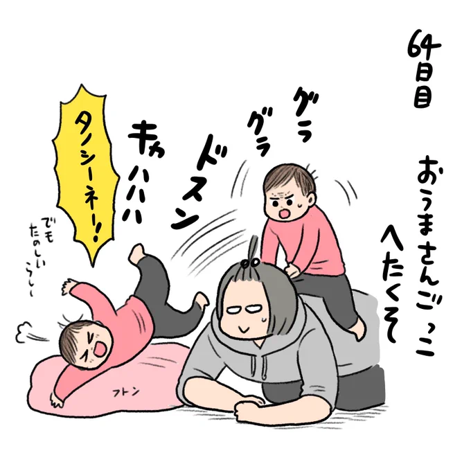 日記✍️おうまさんごっこ下手くそすぎるの本当愛おしい…めちゃくちゃ低く乗りやすくしてるつもりなのに、一歩でも進むと落馬するので必ず布団しきつめてからウマになります🐎 