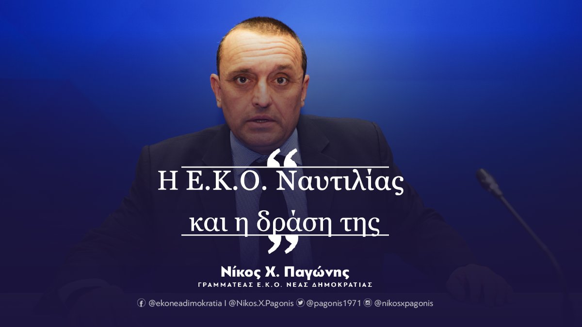 ⚓ Η <a href="/EKONaftiliasND/">Ε.Κ.Ο. Ναυτιλίας Νέας Δημοκρατίας</a> εγκαινίασε το νέο δικτυακό της τόπο και με χαρά έγραψα ένα μικρό άρθρο για την Οργάνωση και την πολύπλευρη δράση της.

👉 bit.ly/3wQlNOq | #Συνεχίζουμε