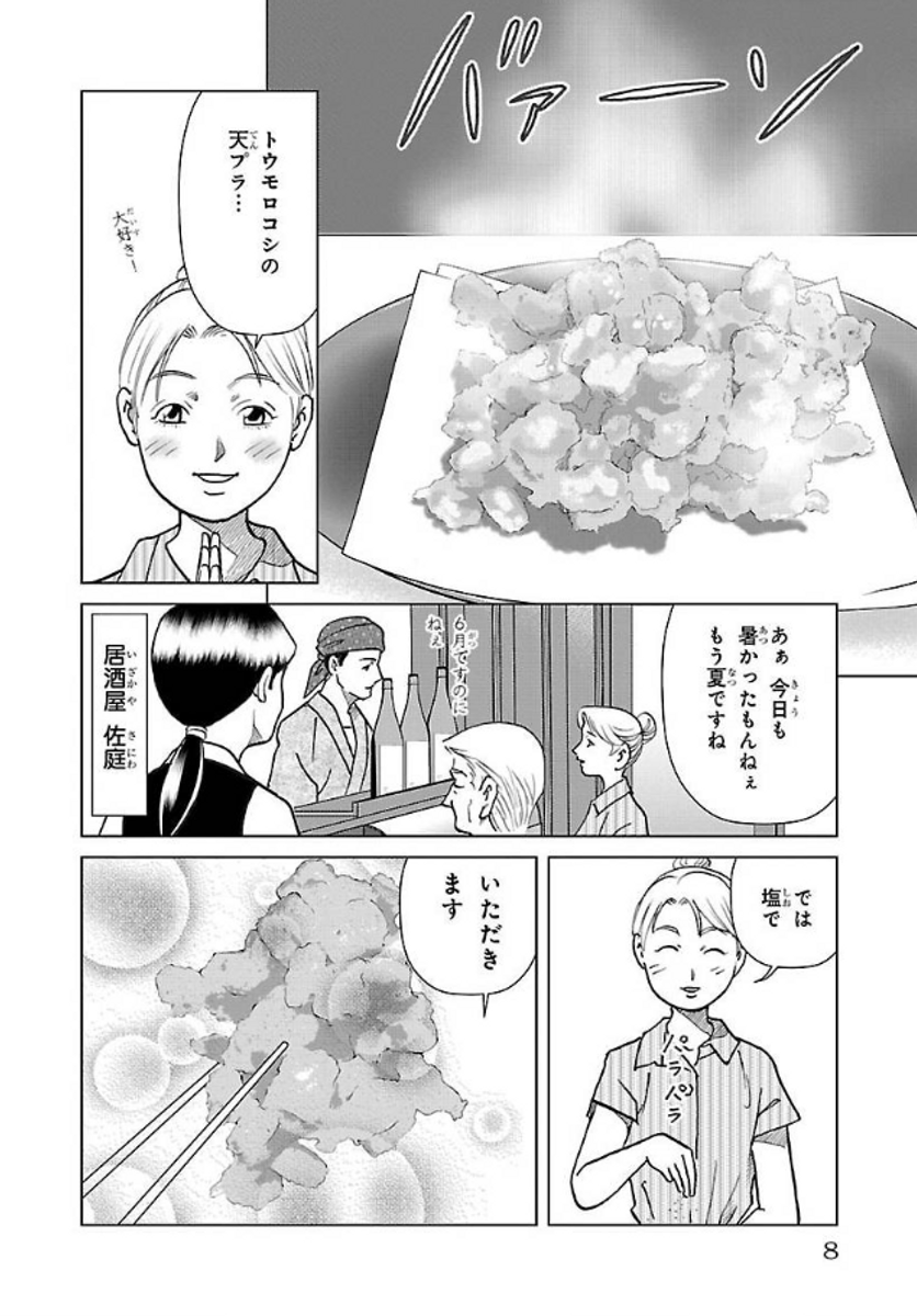 神々が集まる不思議な居酒屋「佐庭」と"視えちゃう"女の子「咲良」の美味しい物語。伝統行事と旬の味をたのしむ神グルメコミック!
#漫画が読めるハッシュタグ #梅料理 #日本酒 #伝統行事 (1/10)