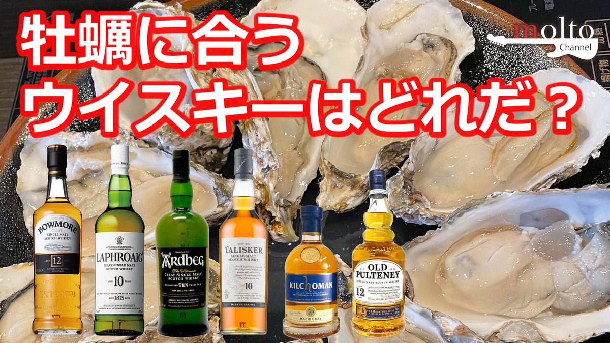 rock_molto's tweet photo. ちょー久しぶりに先程動画アップしましたよ♪

ちょっと前に収録してあったのですが多忙で、ようやくアップ出来ました！

またお暇な時にでも♪

【能登牡蠣と一番合うスコッチはどれだ？】牡蠣とスコッチの飲み比べレビュー！ https://t.co/ubmaEbtyf4 @YouTubeより

#牡蠣
#ウイスキー 
#ボウモア https://t.co/yjLt0StECc