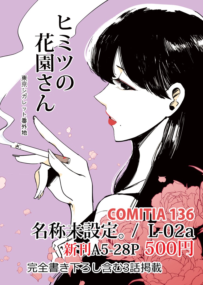 コミティア136(名称未設定。/  L-02a)
新刊「ヒミツの花園さん」
書き下ろし&各話おまけページ含む3話掲載。
他、既刊数点

新刊はワンコイン価格、受け皿使用等、極力接触の機会を減らしていこうと思います。
久しぶりのイベントはワクワクしますね。当日はよろしくお願いします。 