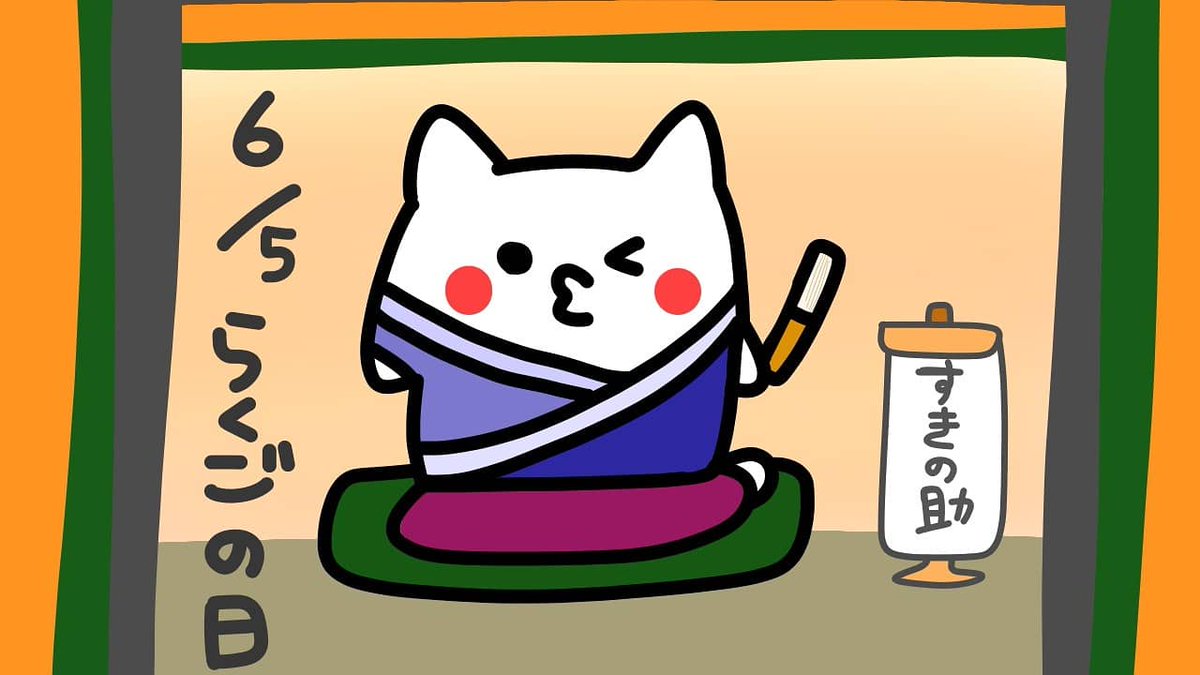 Omp イラスト 6 5 落語の日 語呂合わせから ラインｽﾀﾝﾌﾟ T Co Mx2chvxyei ライン絵文字 T Co Tlh2bleiop 無料素材 T Co Ici6qbit55 素敵な週末をお過ごしください 毎日イラスト Illustration 今日は何の日