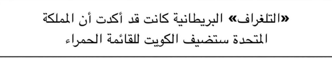 drPoorr's tweet photo. #اعتصام_طلاب12_في_الصحه

الحكووومه ماخذه السالفه عناد 

أمريكا وبريطانيا 

حاطين الكويت على القائمه الحمراء 
أصدقهم ولا أصدق 

السلطان وكيل التربيه الي بسببه ومنهم على شاكلته الكويت بجودة التعليم بالمراتب الأخيره بالقائمه (97) ويجيبون معلمين من دوله مركزها (139) ‼️ https://t.co/NNQELPeAoQ