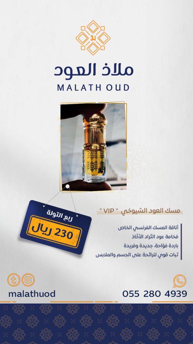 malath_0ud's tweet photo. إذا كنت من عشاق التميز،
ومحبي الروائح الفواحة غيرالمزعجة، 
 بثبات طويل، وعبق رائحة فريدة؛ 
فنحن نقدم لك:
مسك العود الشيوخي،
خليط بين دهن العود البيور والمسك الفرنسي الصافي.
بسعر مميز وجودةعالية.
للطلب: 
https://t.co/P2qOitzJoe
وللتواصل السريع عبر الواتساب:
https://t.co/Et9SV2IZHX https://t.co/dFYWBjl4bN