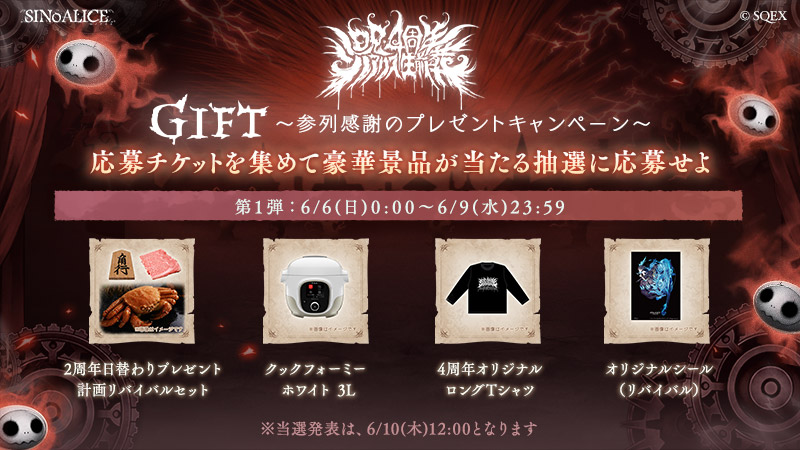 Sinoalice ーシノアリスー Gift 参列感謝のプレゼントキャンペーン ゲーム内から応募すると以下の豪華景品が当たる シノアリス史上最高額の豪華リバイバル景品セット テスラ Model 3 現金100万円 純金100g スモールバー アイバニーズ製