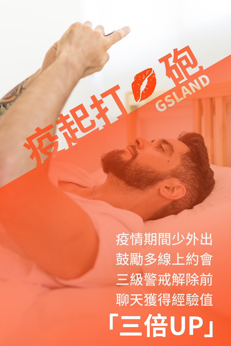 GslandApp's tweet photo. 【疫起打💋砲】

疫情期間，鼓勵用戶多線上約會少外出，全台三級警戒解除前，聊天所得經驗值三倍送！

把握升等賺蘑菇解鎖功能的好機會，和附近帥哥們一起聊聊防疫趣事吧～！ https://t.co/50ZWwqchRF