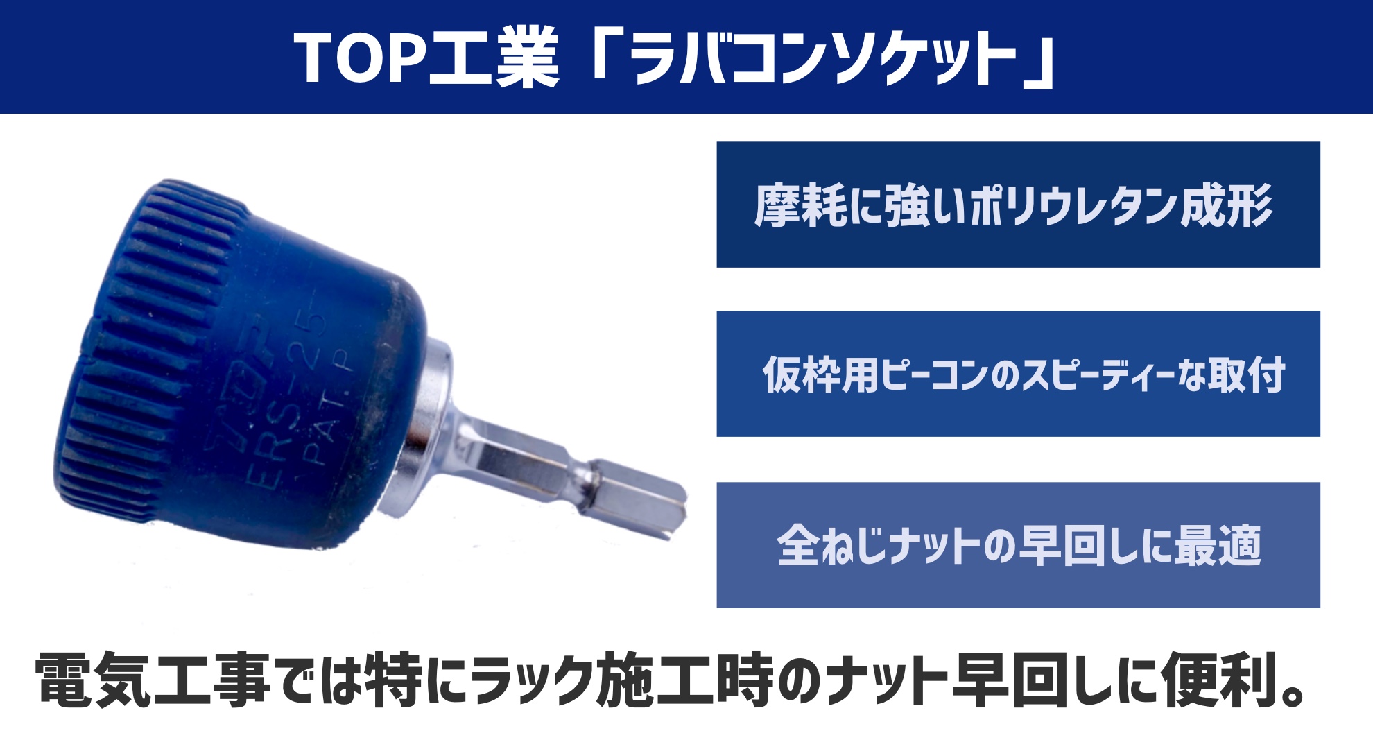 でんちゃん 電気工事 情報発信 あると便利な工具 Top工業さんの ラバコンソケット コレがあるとないとではナットを全ねじに入れるスピードに雲泥の差が出ます 電気工事士の方は割と持っている方いると思います 特にラック施工の際のダクター吊りで