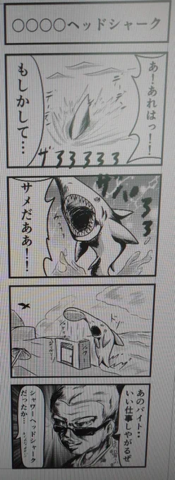 この前のシャワーヘッドシャークの授業中描いた四コマ🦈'ω')🦈 