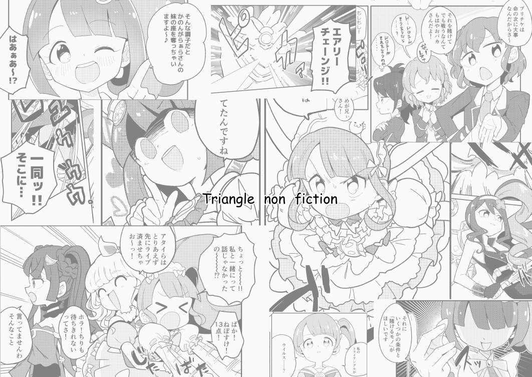 6/6(日)開催のプリズムジャンプ33に出るよ

新刊「トライアングル・ノンフィクション」
会場頒布価格:500円 (B5/48P)

トライアングルとノンシュガーがプリチケ永久消滅を賭けてバトルしたり真中姉妹がイチャついたりする漫画です

プリ48『スーパーブリブリティ4』でお待ちしております 