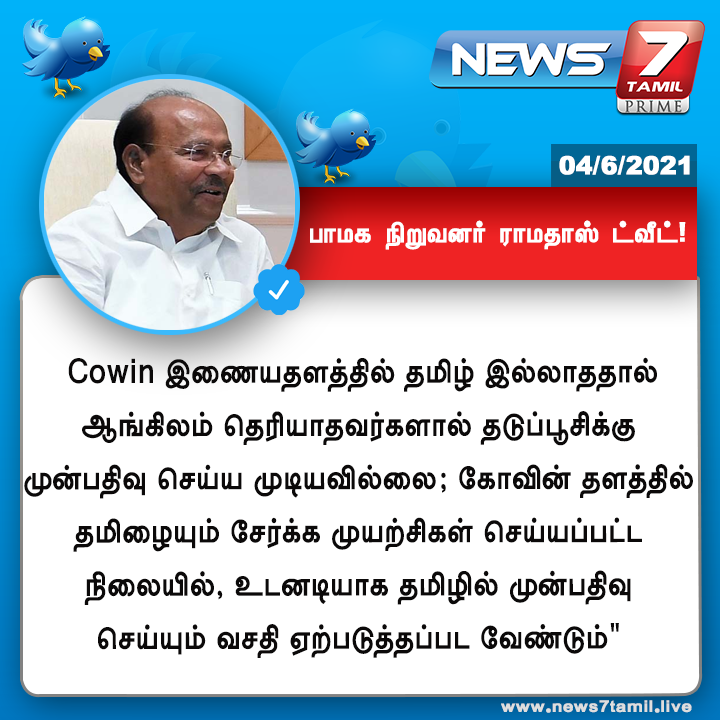 news7tamil's tweet image. #JUSTIN | பாமக நிறுவனர் ராமதாஸ் கோரிக்கை! 

news7tamil.live | @drramadoss  | #PMK | #CowinApp