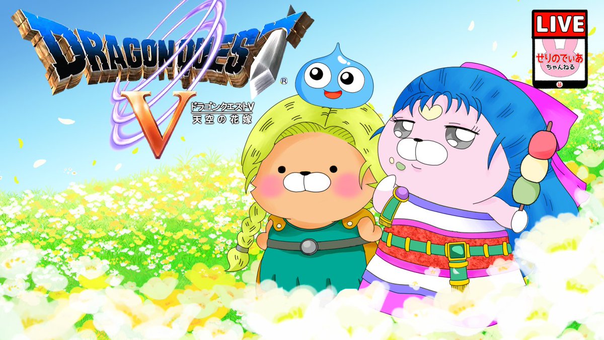 せりのでぃあ Live配信のお知らせ 6 5 土 13時ごろ ドラクエ をlive配信します 今回から ドラクエ5 天空の花嫁 をプレイします よかったら遊びにきてね ᾥ 配信先はこちらです T Co S0ltrjsofv ドラクエ せりのでぃあ Live配信のお知らせ 6 5 土 13時ごろ ドラクエ をlive配信します 今回から ドラクエ5 天空の花嫁 をプレイします よかったら遊びにきてね ᾥ 配信先はこちらです T Co S0ltrjsofv ドラクエ