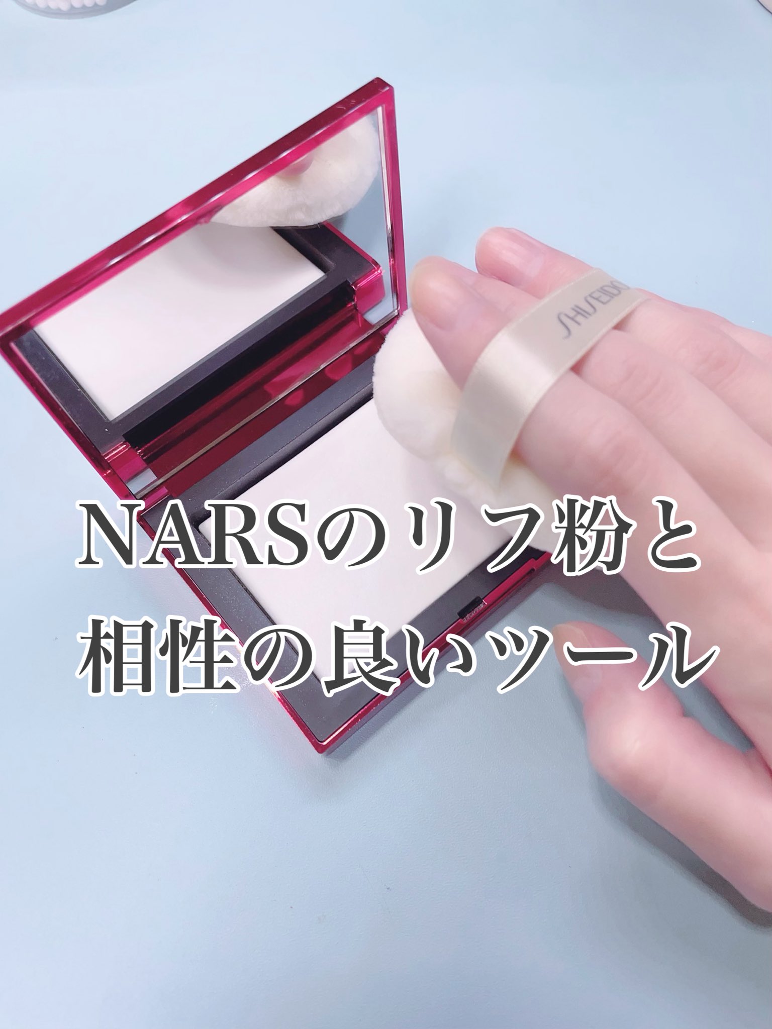 なつのこ 私が長年愛用してるnarsリフ粉 1番相性の良いツールはこれ 資生堂パウダーパフ124 固いパウダー だからそれに合うブラシだと先に塗ったファンデを削ってしまうしラテックスパフだと付きすぎ 毛足の長いふわふわのパフで滑らせるように取っ