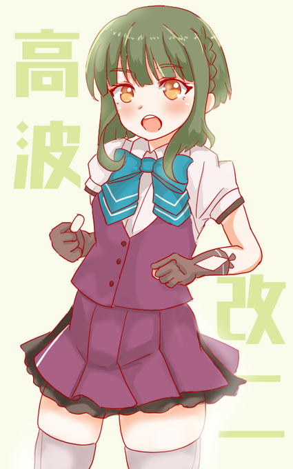 「高波、精いっぱい頑張ります!」
#艦これ 
#高波改二 