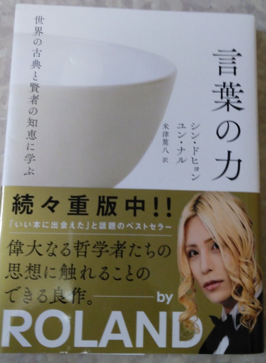なおママ 沢山の言葉を歌に乗せて 届けてくれる彼の世界 生きてく中で言葉は 生きる力となり 糧となり 未来の自分へ繋がる 最近はこの本を愛読して 言葉って物を深く考えます ローランドさんも絶賛 宇都直樹 言葉の力 読書 心の栄養