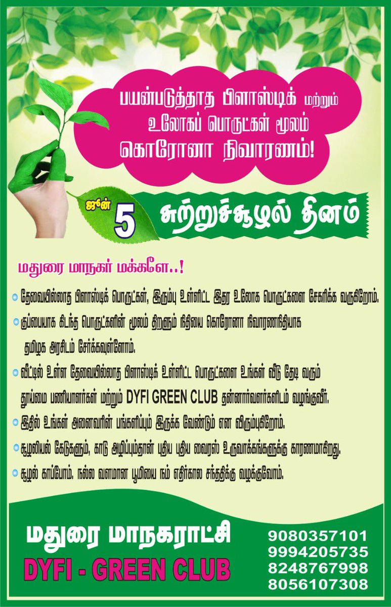 SuVe4Madurai's tweet photo. ஜூன் 5 உலக சுற்றுச்சூழல் தினத்தை முன்னிட்டு முதல்வரின் நிவாரண நிதிக்கு மாமதுரையின் மகத்தான பங்களிப்புக்கு நீங்களும் உதவ ஓர் வாய்ப்பு …  

��துரையின் சுகாதாராமும் - சுற்றுச்சூழலும் மேம்பட 

இந்த முயற்சி பெருவெற்றியடைய வாழ்த்துகிறேன்.

தொடர்புக்கு
9080357101
9994205735
8248767998 https://t.co/RuSt0WxmGl