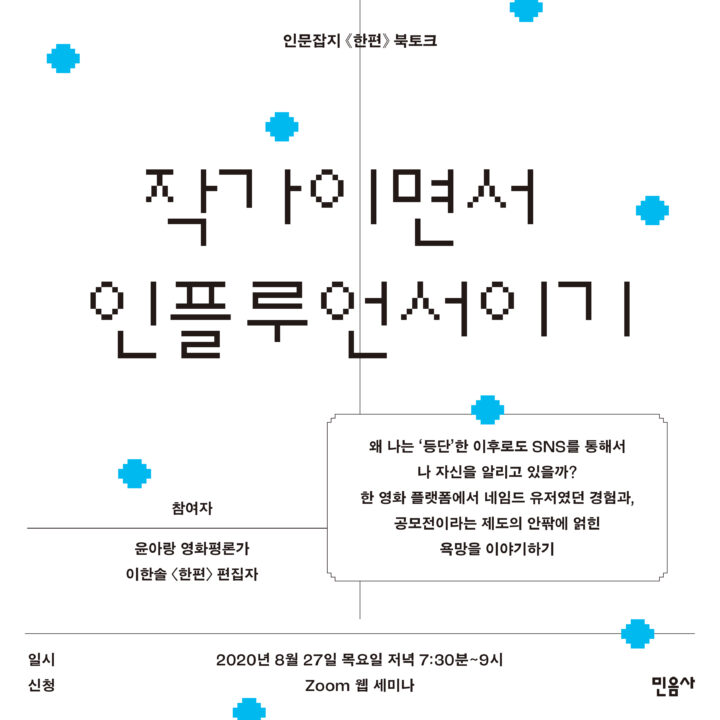 윤아랑 님이 크리틱-칼의 필자로 참여해주셨습니다. 윤아랑 필자의 첫 글은 <자신을 자신하지 않으면서 자신하기>입니다. 이 글은 “작가이면서 인플루언서이기”라는 제목으로 진행된 《한편》 2호 연계 북토크를 위해 준비한 메모들을 하나의 글로 정리한 것입니다. 
글 링크: critic-al.org/?p=6580