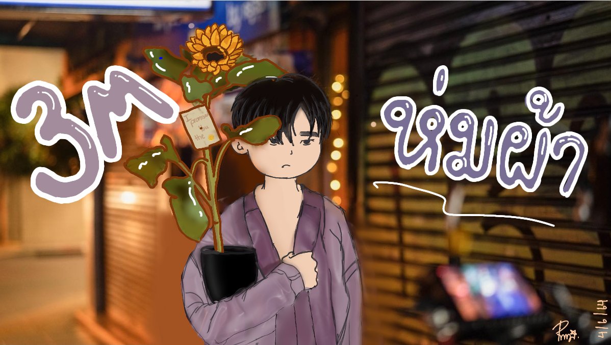 lizbkpp's tweet photo. แงงคือเพิ่งฝึกหัดวาดไม่สวยมากแต่ตั้งใจทำให้นร้าา
#ห่มผ้าPPKRIT #พีพีบิวกิ้น https://t.co/4aPOChksz4