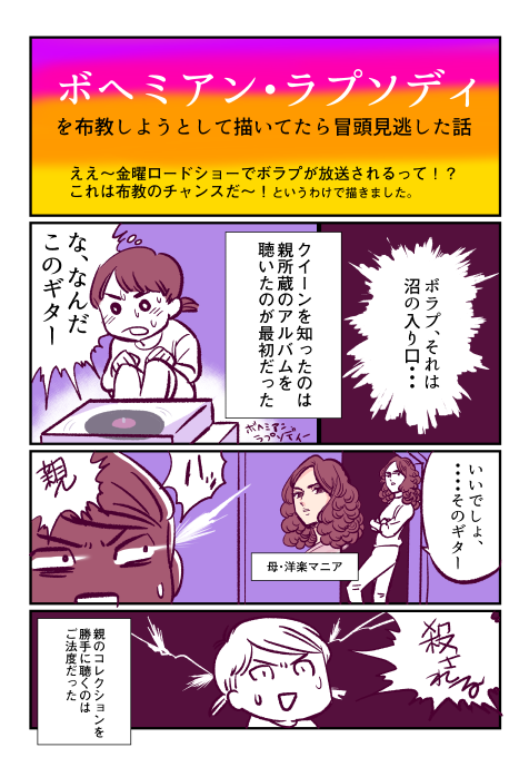 【布教しようと描いてたら金ローに遅刻した漫画】
通う回数っていうのは愛の重さとは全く関係ないけど、今後ここまで通う映画はないかも、と思って書きました。
でも、ボラプ界の人はもっと観に行ってる。

※フレディ達は一切出て来ません

#ボヘミアン・ラプソディー 
#エッセイ漫画 #JR漫画 