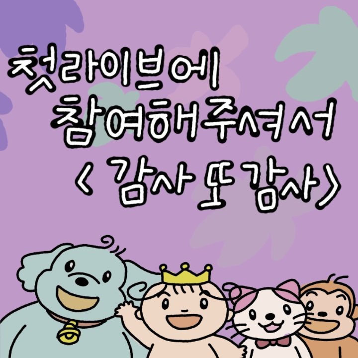 emif 첫 유튜브 라이브 스트리밍 <정말 또 정말> 즐거웠습니다. 전 세계가 주목하는 emif 라방. 다음에 또 돌아올 수 있을까요...? 내부회의를 통해 알려드리겠습니다.

다시 한 번 <감사 또 감사>