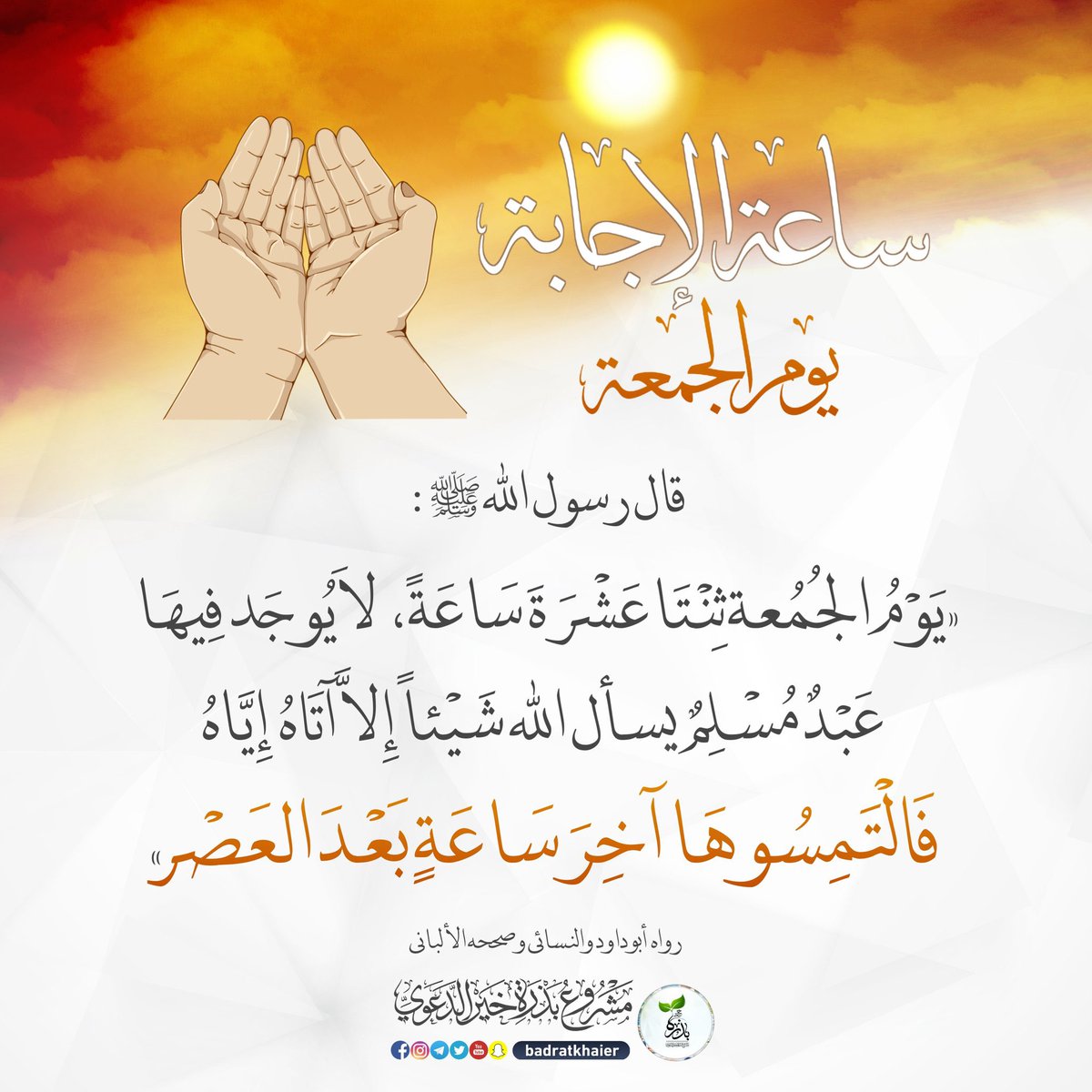 #ساعه_استجابه