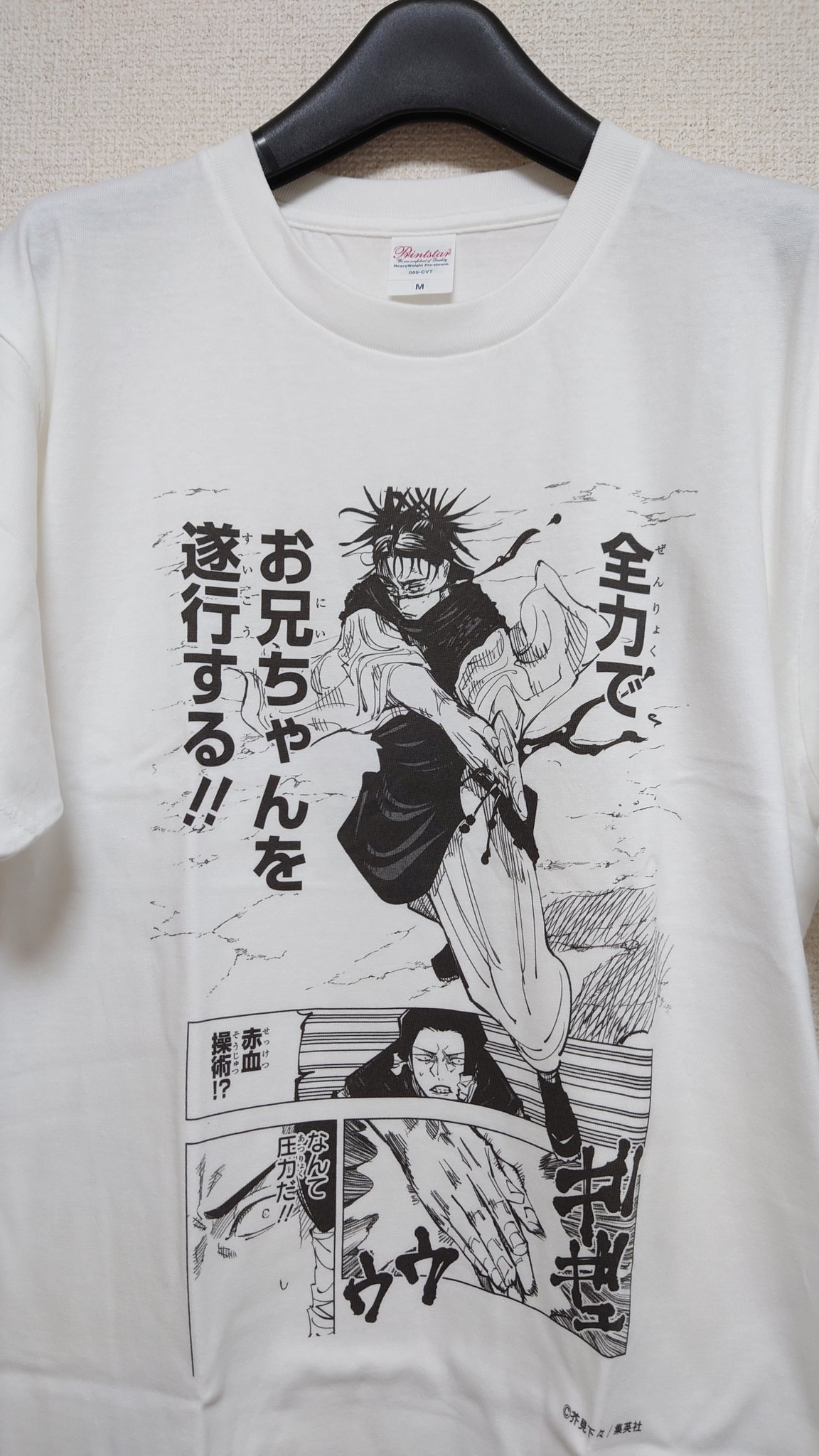 呪術廻戦　Tシャツ　アニメTシャツ　脹相　お兄ちゃん 呪術廻戦展 コマTコレクション 脹相 全力でお兄ちゃんを遂行する