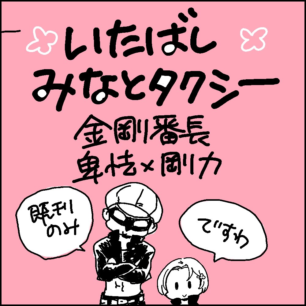 いたばし ばっちょフェス サークルカット更新しました 当日はお仕事なので ほぼスペースにいませんが よろしくお願いします