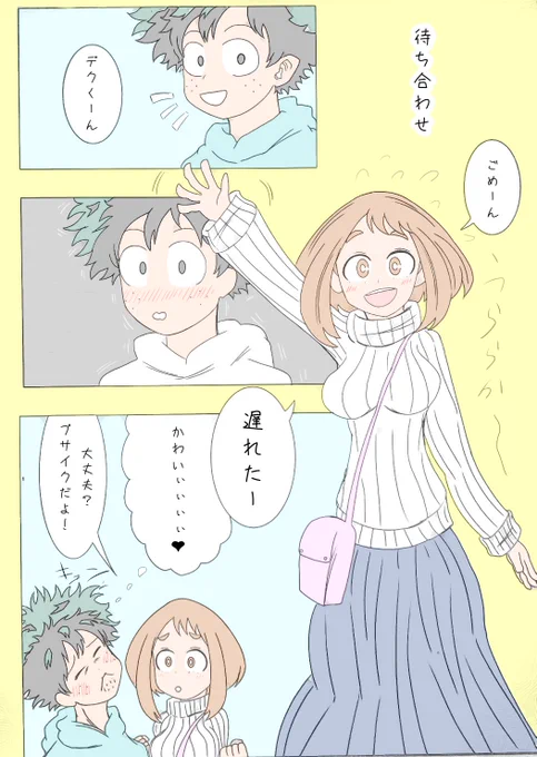 デク茶「デート待ち合わせ」 