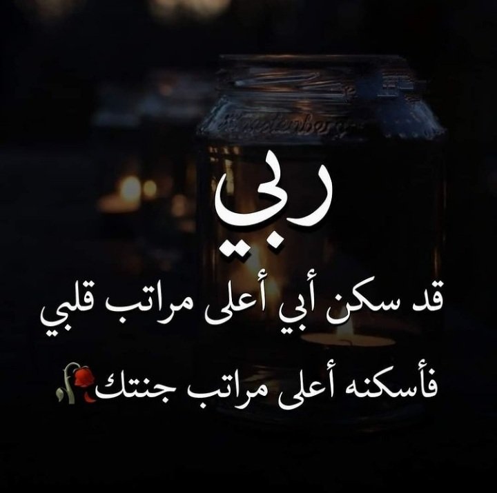 r0se0o's tweet photo. اللهم إني أسألك في يوم الجمعه أن ترحم من عز علي فراقه فلم يبقى شيء يربطني به غير الدعاء، اللهم ارحم أبي واغفر له، اللهم ان موته كان كسراً لقلبي ف يارب أجمعني به في جنة لا فراق بعدها.🤍
 #ساعه_استجابه #يوم_الجمعة https://t.co/GwCOg8d4ry