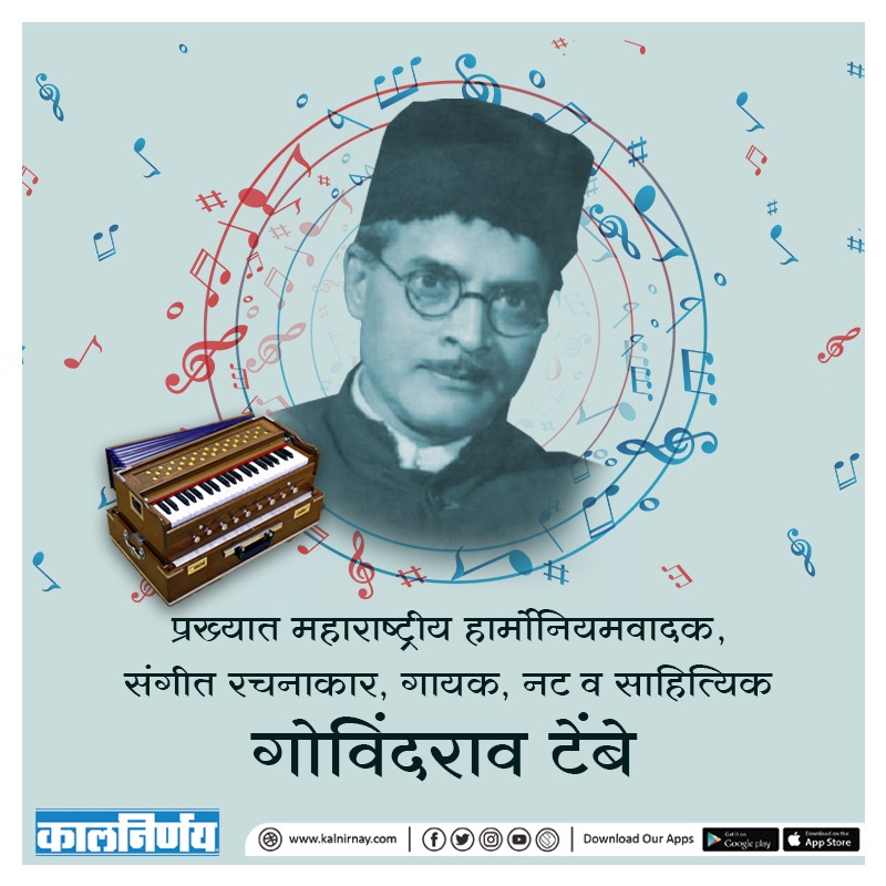 Kalnirnay's tweet photo. हार्मोनियम वादक, अभिनेते व संगीतकार, नाट्यसंगीताचे पहिले शिल्पकार, पहिल्या बोलपटाचे संगीत दिग्दर्शक, संगीत क्षेत्रातील पहिले सौंदर्य मीमांसक गोविंदराव टेंबे यांची आज जयंती💐
#Kalnirnay #कालनिर्णय #GovindraoTembe #HarmoniumPlayer #Actor #MusicComposer https://t.co/VeGPOCPAMF