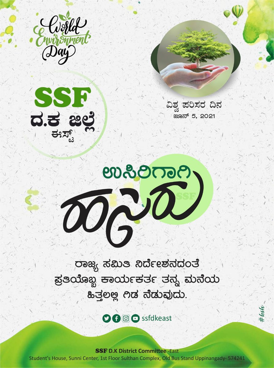 ssfdkeast's tweet photo. SSF 'ಉಸಿರಿಗಾಗಿ ಹಸಿರು' ಅಭಿಯಾನ..

#WorldEnvironmentDay #WorldEnvironmentDay2021 #SSF #SSFkarnataka #SSFdkeast

@nationalssf @ssfkarnataka https://t.co/BEvFptcPeZ