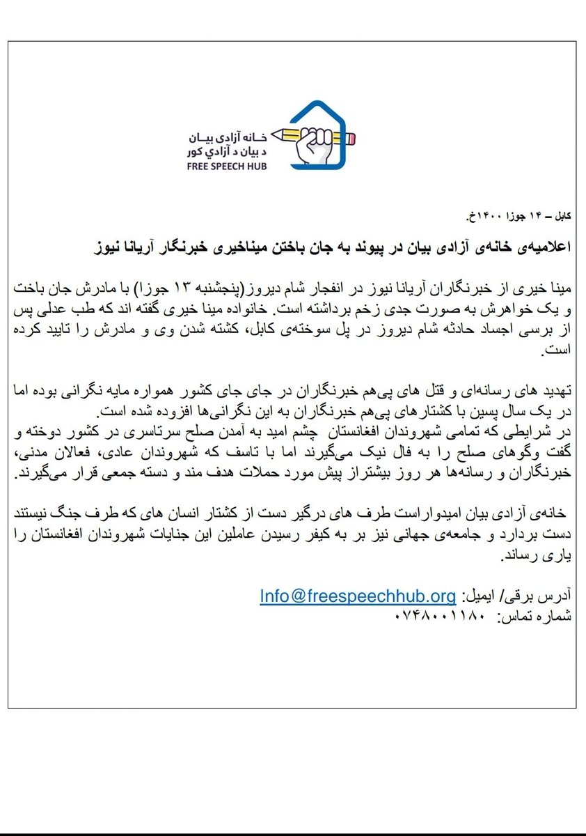 اعلامیه‌ی خانه‌ی آزادی بیان در پیوند به جان باختن میناخیری خبرنگار آریا نا نیوز

مینا خیری از خبرنگاران آریانا نیوز در انفجار شام دیروز(پنجشنبه ۱۳ جوزا) با مادرش جان باخت و یک خواهرش به صورت جدی زخم برداشته است.