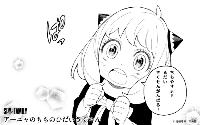 《 #SPYxFAMILY 7巻発売記念》
#アーニャのちちのひだいさくせん 実施中!
来る6月20日の #父の日 に向け、アーニャがロイドへのサプライズを計画!
君の考えた作戦がフォージャー家の平和を左右する!?
特設サイトでみんなのアイデア募集中!
#スパイファミリー https://t.co/RyowKqXbX5 