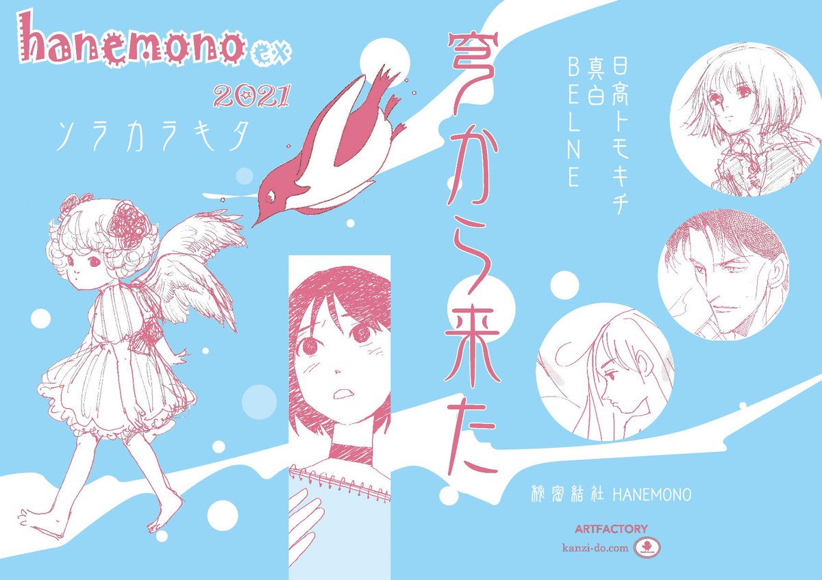 明日6月6日(日)コミティアに参加します。
【B18a】秘密結社HANEMONO 申し込みはしていましたが中止もあり、今回がサークルHANEMONO初参加となります。ティア新刊「HANEMONO EX 2021 穹から来た」を持参します。
スペースでのアルコールシュッにご協力下さい。
新刊持ってコミティアに行くよ!喜! 