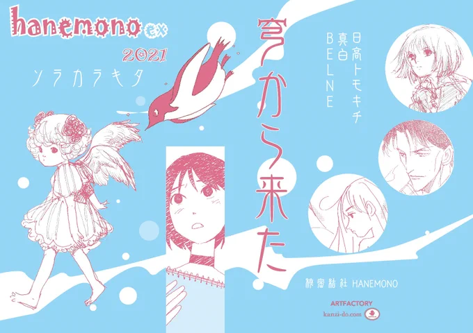 明日6月6日(日)コミティアに参加します。
【B18a】秘密結社HANEMONO 申し込みはしていましたが中止もあり、今回がサークルHANEMONO初参加となります。ティア新刊「HANEMONO EX 2021 穹から来た」を持参します。
スペースでのアルコールシュッにご協力下さい。
新刊持ってコミティアに行くよ!喜! 