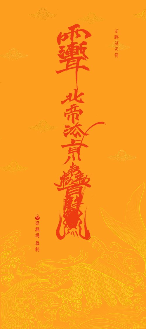 梁兴扬on Twitter 中国道教消灾符手机壁纸 可以消除你可能遇到的灾祸 T Co Hgvpjpwcde Twitter