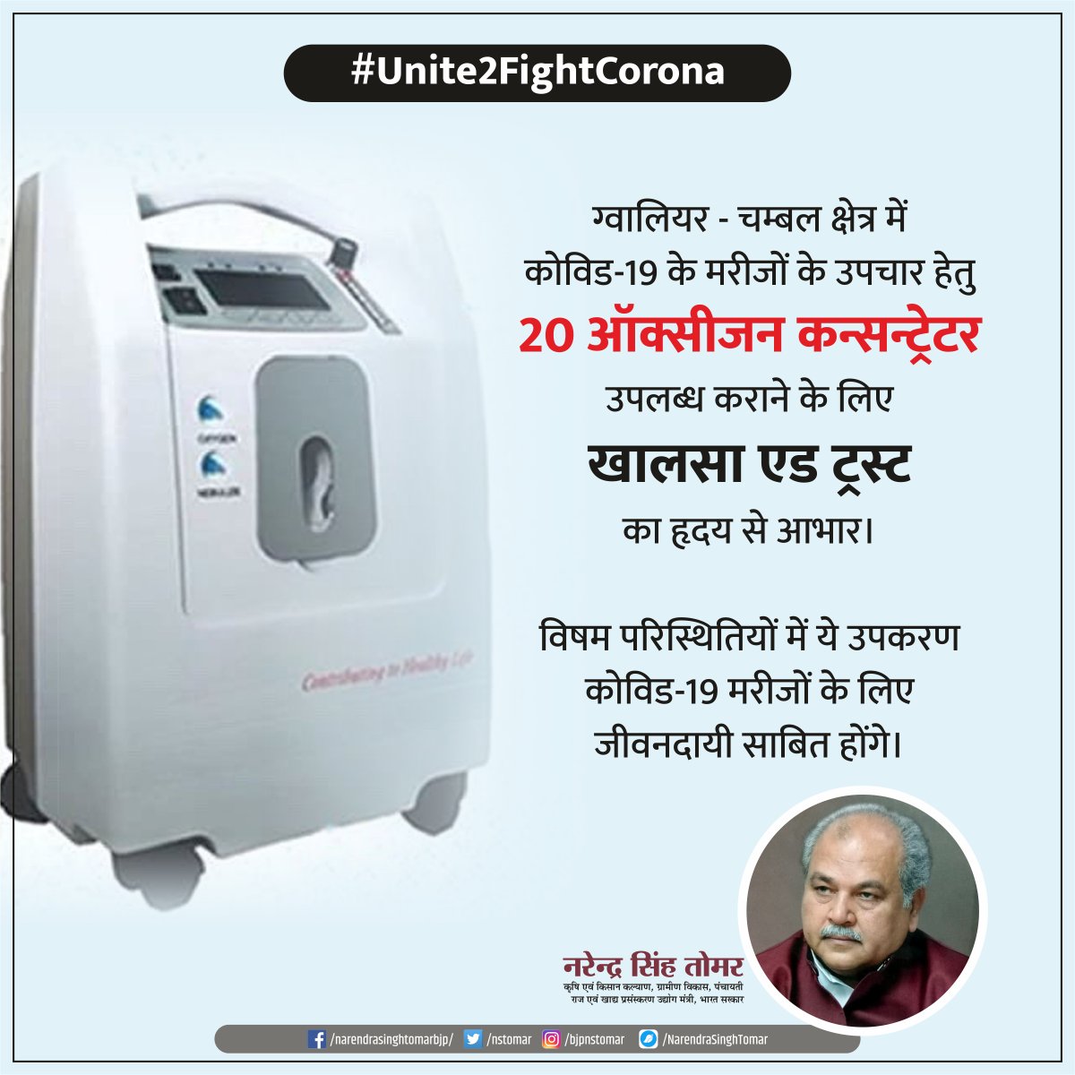nstomar's tweet photo. ग्वालियर- चम्बल क्षेत्र में कोविड-19 के मरीजों के उपचार हेतु 20 ऑक्सीजन कन्सन्ट्रेटर उपलब्ध कराने के लिए खालसा एड ट्रस्ट का हृदय से आभार।

विषम परिस्थितियों में ये उपकरण कोविड-19 मरीजों के लिए जीवनदायी साबित होंगे।

#IndiaFightsCorona #Unite2FightCorona https://t.co/4fOZrGw4b1