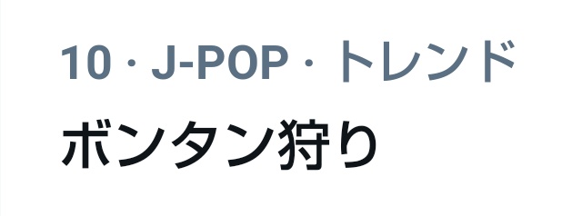 ボンタン狩り X バズリズム Hotワード ボンタン狩り X バズリズム Hotワード