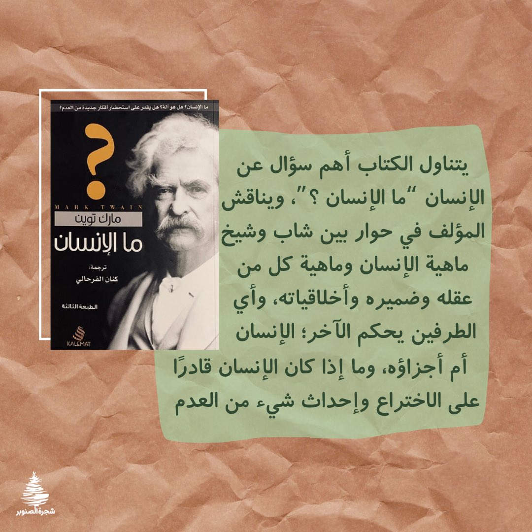 snopar_tree's tweet photo. كتاب #ما_الإنسان 
لـ #مارك_توين 151ص، 
🔸متاح للاستبدال والاستعارة📚✨
.
.
🔹لاستبدال/استعارة الكتاب تواصل معنا عبر الرسائل الخاصة📥
#كتب #كتاب #كتاب_مستعمل #استعارة #استعارة_كتب #استعارة_الكتب #قراءة #اقرأ #استبدال_كتب https://t.co/1sqk0R3A5M