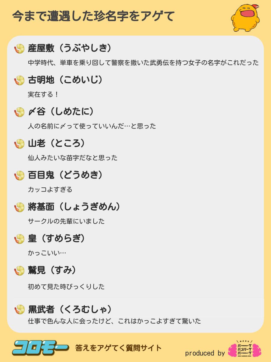 コロモー かっけぇ みんながアゲてくれた 今まで遭遇した珍名字