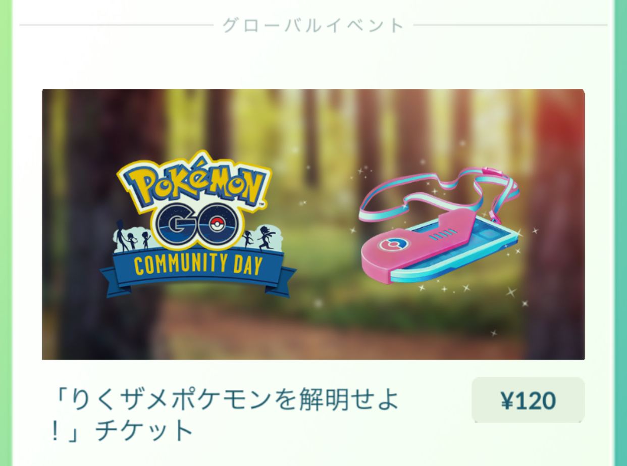 ポケモンgo攻略情報 ポケマピ フカマルのコミュニティ デイに向けて チケットとボックスが登場しています りくザメポケモンを解明せよ 1円 ハイパーボール30個入り無料ボックス コミュニティデイボックス 1280ポケコイン