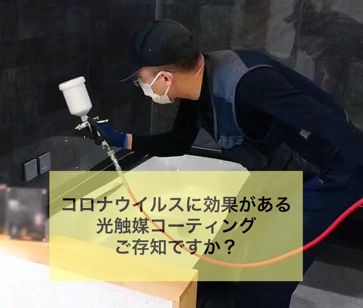 osakamarkan's tweet photo. コロナ対策に光触媒コーティング
銅イオン銀イオン配合のNFE2というコーティング剤です。
#NFE2 #光触媒 #光触媒コーティング #コロナ対策 #抗菌 #除菌 https://t.co/mtFTHGcXfK