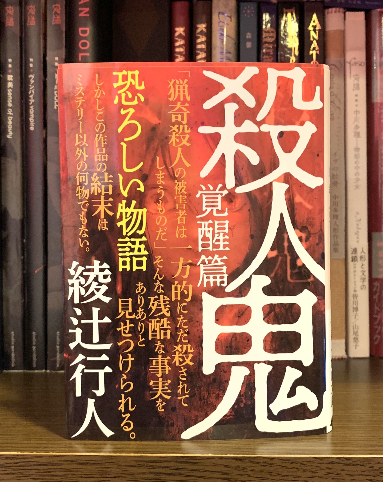 Amazon.co.jp: 殺人鬼 ‐‐逆襲篇 (角川文庫) : 綾辻 行人: 本