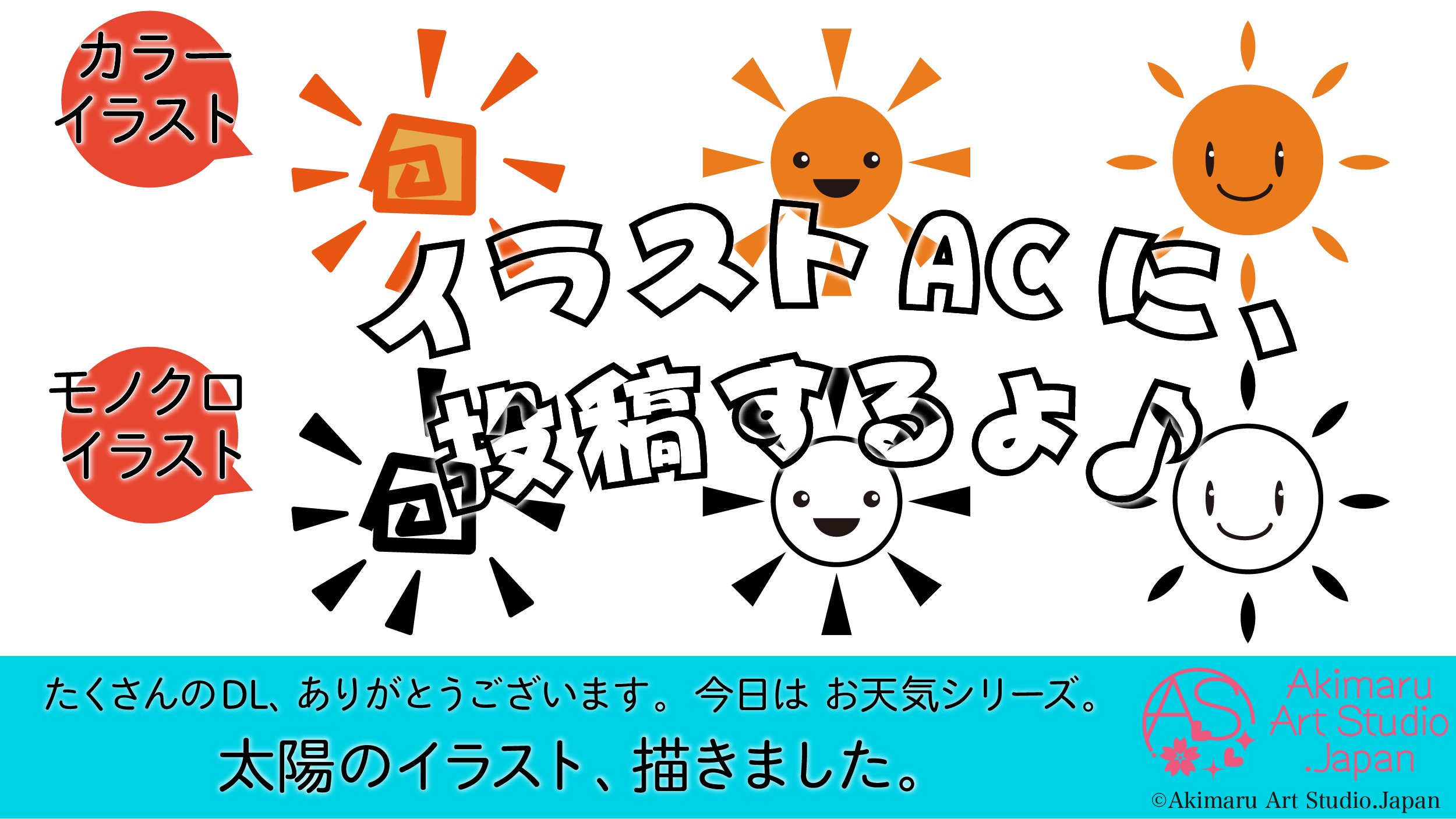 あきまる イラスト 筆文字 講師 デザイン フリーイラスト素材 制作中 左は いつもグッズに使っているイラストです 新しく お顔つきで描いてみました イラスト素材 てるてる坊主 のお顔と同じ 右の太陽くんがお気に入り 家族には