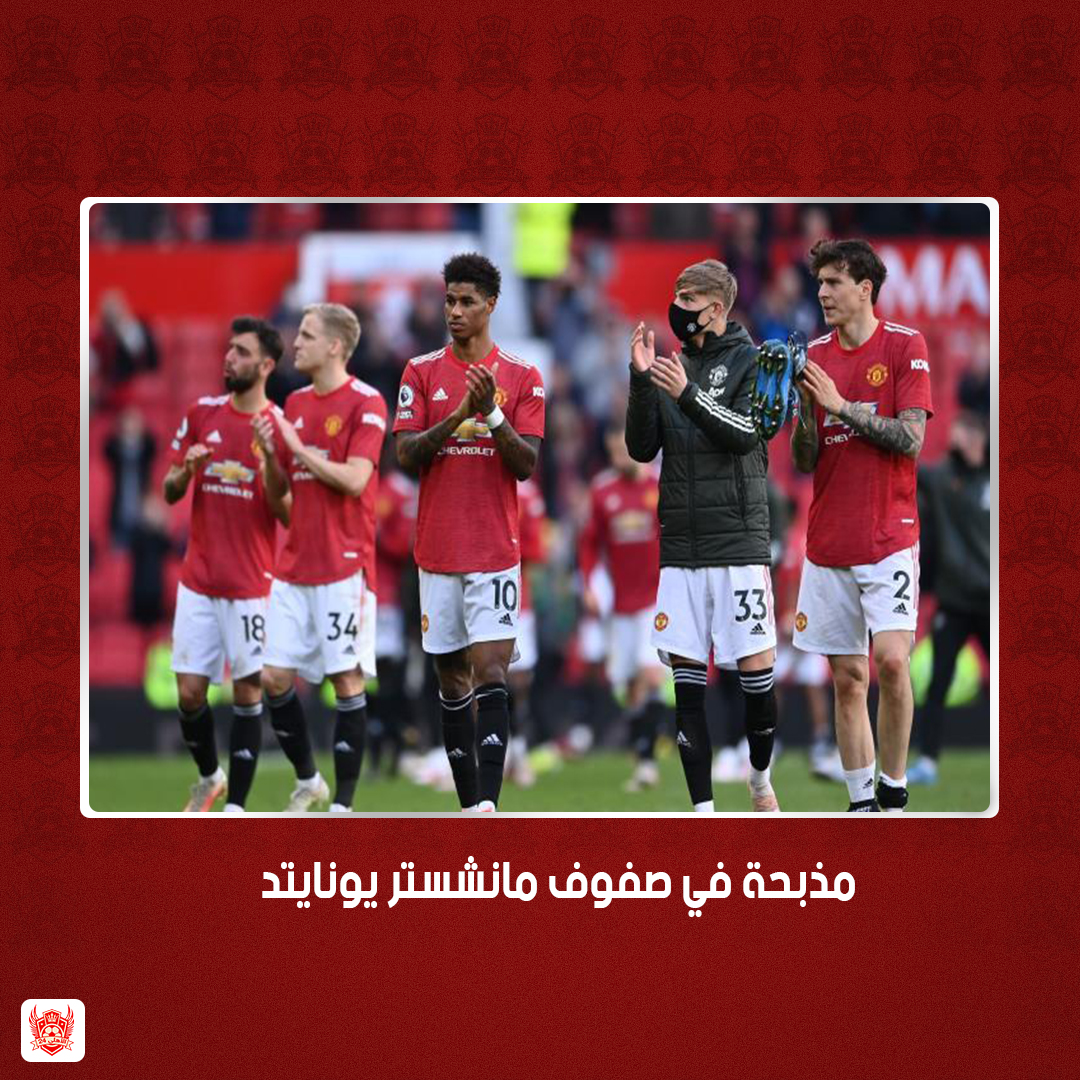 حالة طؤاري في مانشستر يونايتد بعد المذبحة
تعرف علي التفاصيل كاملة من خلال الرابط 👇
bit.ly/3vSdIZG