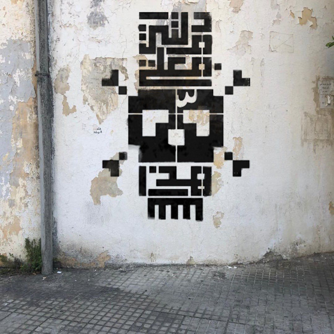 دولتي فعلت هذا-My government did this.A stencil graffiti in #Beirut to remind the world that the 4th of August explosion wasn’t an accident, the ruling mafia knew about it, they committed a crime against humanity and they are still denying it.
#ASHEKMAN #BeirutBlast